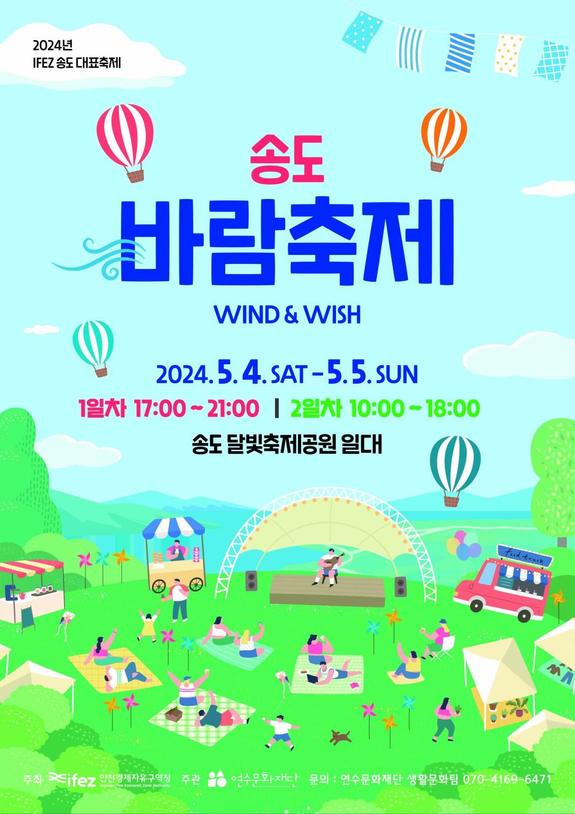 2024 IFEZ 송도 대표축제 송도 바람축제 개최! (열기구 체험, 가수 이무진 축하공연)의 1번째 이미지